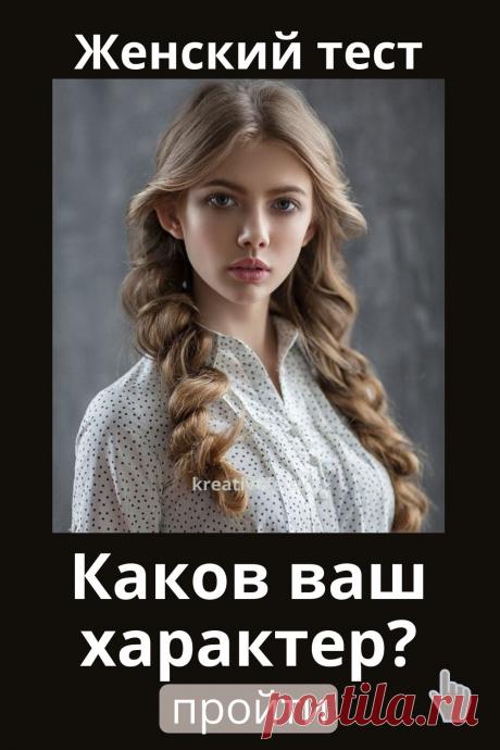 Ответьте а 20 вопросов интересного женского онлайн теста и узнайте, каков ваш характер