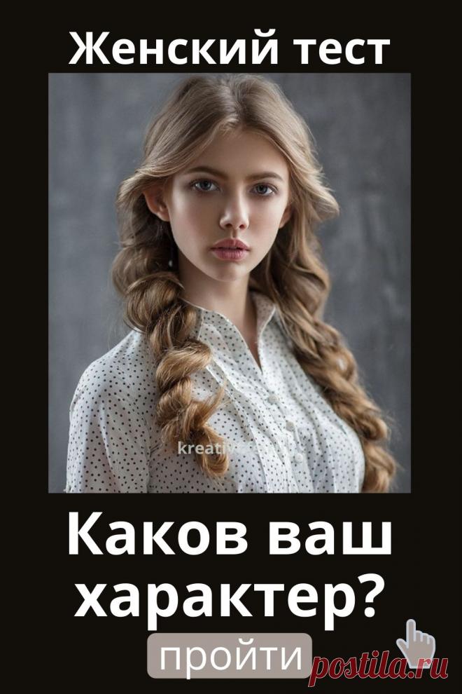 Ответьте а 20 вопросов интересного женского онлайн теста и узнайте, каков ваш характер