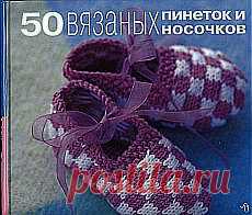 Галина Татаринова: вязание пинеток.... | Постила