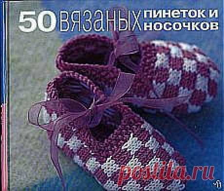 Галина Татаринова: вязание пинеток.... | Постила