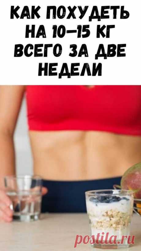 Как быстро похудеть на 10 кг в домашних условиях всего за 2 недели? Используйте 10 правил для похудения без вреда для здоровья, а также ТОП-5 самых эффективных диет! Обо всем подробнее читайте в данной статье!

Современные барышни прибегают к различным методикам, чтобы похудеть за 14 дней к важному мероприятию. Существует несколько вариантов диет, которые позволяют стать стройнее за 2 недели. Узнаем, с учетом каких особенностей в них составляется меню .