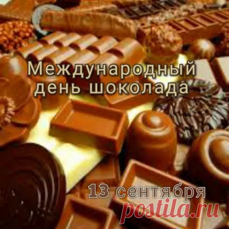 Сегодня самый сладкий день на свете,
Нет для него преград и нет границ.
День шоколада празднует планета!
Нигде печальных нет и грустных лиц.