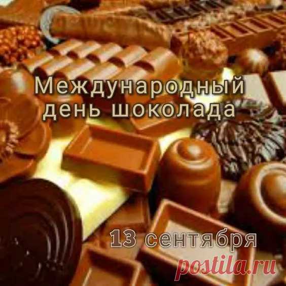Сегодня самый сладкий день на свете,
Нет для него преград и нет границ.
День шоколада празднует планета!
Нигде печальных нет и грустных лиц.