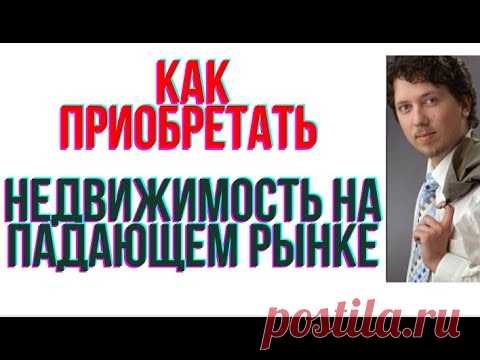 Как выйти из кризиса победителем, как приобретать недвижимость на падающем рынке