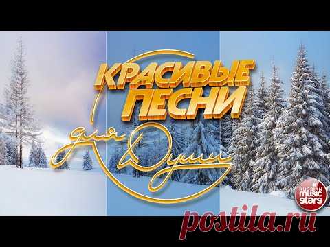 КРАСИВЫЕ ПЕСНИ ДЛЯ ДУШИ ❄ ОТЛИЧНОЕ ЗИМНЕЕ НАСТРОЕНИЕ ❄