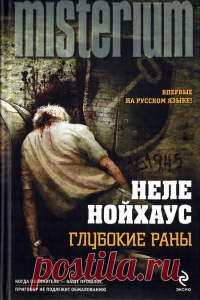 Нойхаус Неле - Глубокие раны Аудиокнигу читает Кирсанов Сергей. Убийство? Скорее, казнь… Пожилой мужчина был поставлен на колени, а затем застрелен в затылок. Давид Гольдберг, бизнесмен, государственный деятель и меценат,