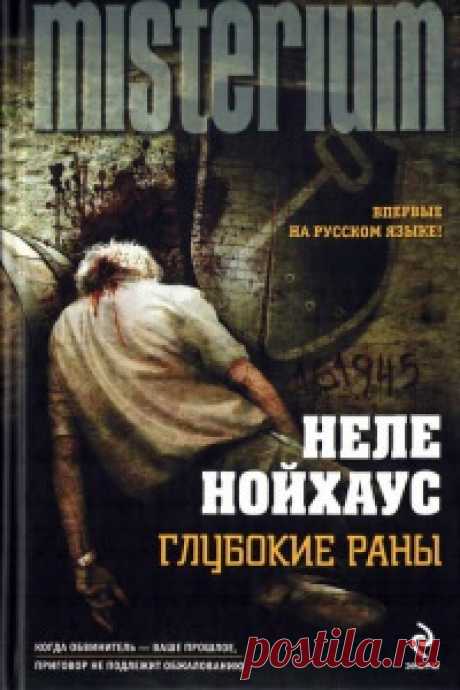 Нойхаус Неле - Глубокие раны Аудиокнигу читает Кирсанов Сергей. Убийство? Скорее, казнь… Пожилой мужчина был поставлен на колени, а затем застрелен в затылок. Давид Гольдберг, бизнесмен, государственный деятель и меценат,