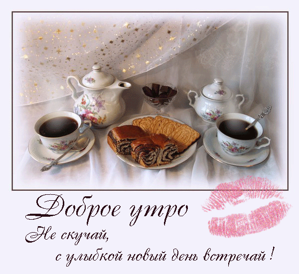 Свари мне кофе…- только утром!!!
вдохни в него прохладу дня…
и пара долек шоколада…
разбудят спящую меня…
Плейкаст «Ваш утренний кофе.»