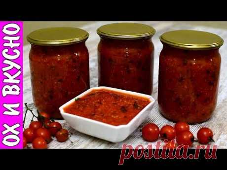 Очень Вкусный Томатный Соус На Зиму На Все Случаи .К Макаронам,Мясным Шарикам,Картофелю.