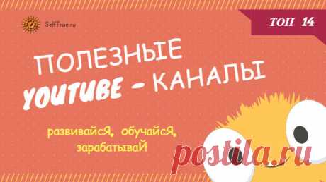 Полезные ютуб-каналы. Топ 14. Научные и образовательные на русском плюс мега-канал на английском, крутой ютуб-канал про спорт и 2 обучающих канала про заработок в интернете ⋆ Просто быть собой Полезные ютуб каналы. Топ 14 самых лучших о заработке в интернете, изучении английского, о новых навыках, науке и экспериментах