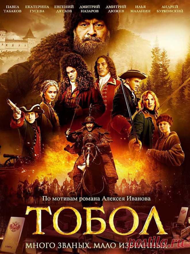 Тобол (8 серий) 2020 - исторический