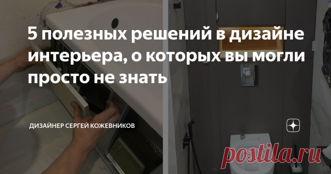 5 полезных решений в дизайне интерьера, о которых вы могли просто не знать Статья автора «Дизайнер Сергей Кожевников» в Дзене ✍: В этой статье вы узнаете, какие решения в дизайне могут значительно облегчить вам жизнь, как сделать свою квартиру не только стильной, но и при...