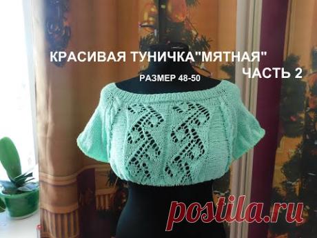 КРАСИВАЯ ТУНИЧКА "МЯТНАЯ"РАЗМЕР 48-50.ЧАСТЬ 2