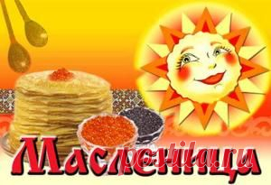 СмотриЧитай » Когда будет Масленица в 2016 году? Блины на масленицу.