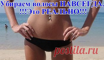 Удаление волос.ЗДЕСЬ:старин.рецепты--- http://www.jlady.ru/body/udalenie-volos-narodnymi-sredstvami.html ЗДЕСЬ--- http://www.beautydream.ru/epil/udalenie_volos.html