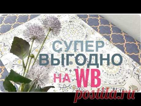 ✅Удивительные и ВЫГОДНЫЕ находки с WB! чистота, красота, мотивация ИДЕИ ДЛЯ ДОМА