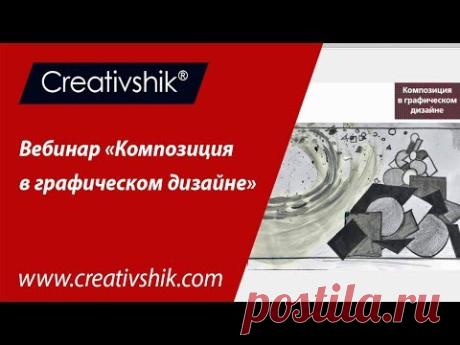 Вебинар «Композиция в графическом дизайне»