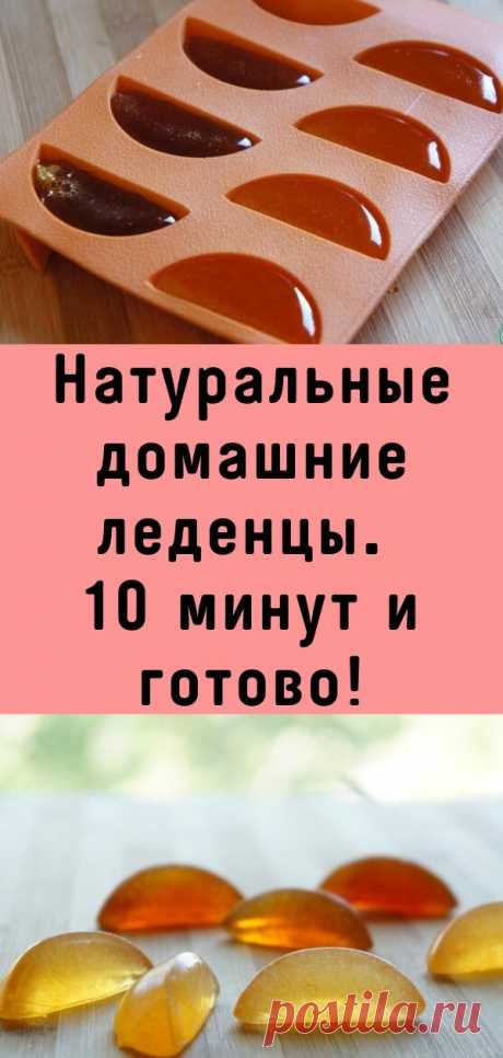 Натуральные домашние леденцы. 10 минут и готово!