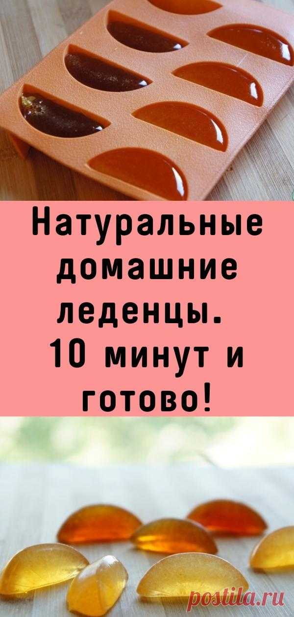 Натуральные домашние леденцы. 10 минут и готово!