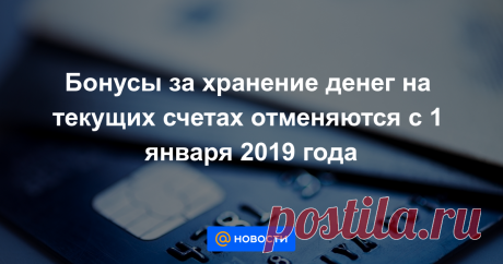 Бонусы за хранение денег на текущих счетах отменяются с 1 января 2019 года С 1 января 2019 года банки второго уровня перестанут выплачивать бонусы за хранение денег на банковских счетах, согласно внесенным дополнениям в статью 751 Гражданского Кодекса РК, передает BNews.kz.