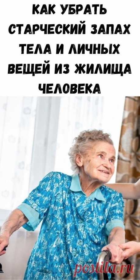 Как убрать старческий запах тела и личных вещей из жилища человека