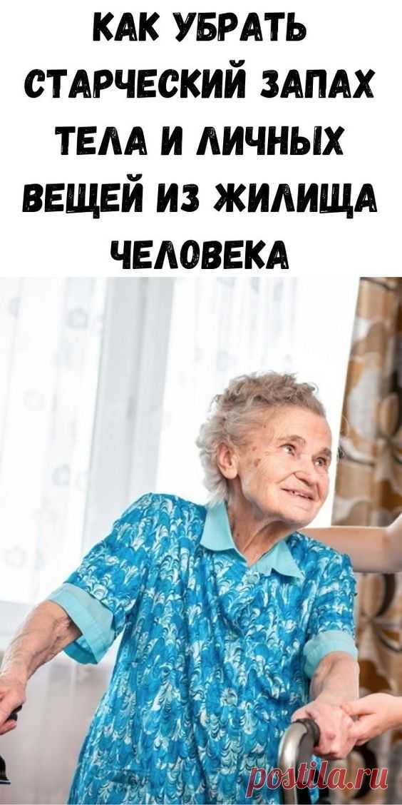 Как убрать старческий запах тела и личных вещей из жилища человека