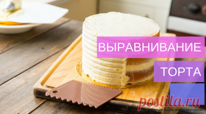 Выравнивание торта - Кондитерская школа Ирины Огурченок