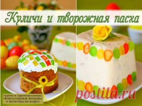 ГОТОВИМСЯ К ПАСХЕ. РЕЦЕПТЫ КУЛИЧЕЙ И ТВОРОЖНОЙ ПАСХИ.
(сохраните, чтобы не потерять). 1 мая - величайший христианский праздник – светлое Христово Воскресение, или Святая Пасха. И главное место на этом празднике занимают куличи, творожные пасхи и крашеные яйца. Все эти кушанья готовят с большой любовью и потом освящают в церкви. Последний день поста – Великая суббота. В Светлое Христово Воскресение христиане уже могут вкушать различные праздничные яства. В воскресенье разда...
