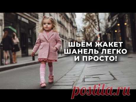 Детский жакет Шанель за один вечер!