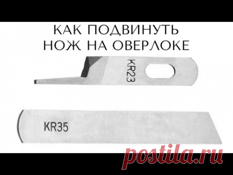 Как подвинуть ножи на оверлоке.