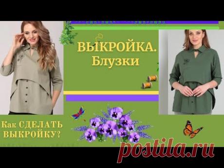 (148) МОДЕЛИРУЕМ БЛУЗКУ.Такую вы не купите Нигде.УРОКИ МОДЕЛИРОВАНИЯ - YouTube