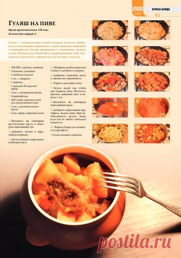 Гуляш на пиве