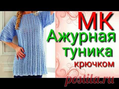 Красивая ажурная туника крючком.Свяжет даже начинающий.