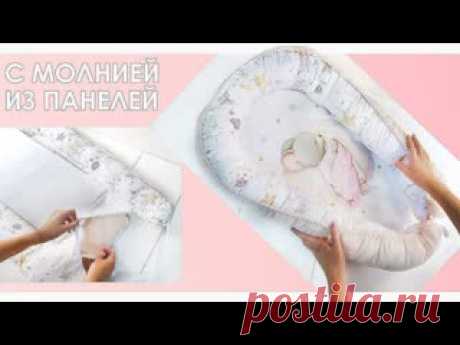 Гнездышко-кокон для новорожденного своими руками. Съемный матрасик на потайной молнии Нужен ли кокон гнездышко для новорожденного? Однозначно ДА! Необходим! И в этом видео я покажу, как сшить двухсторонне гнездышко кокон для новорожденных своими руками. Для того чтобы не задаваться вопросом: как стирать кокон гнездышко, я предусмотрела отверстие на молнии для вытаскивания матрасика...