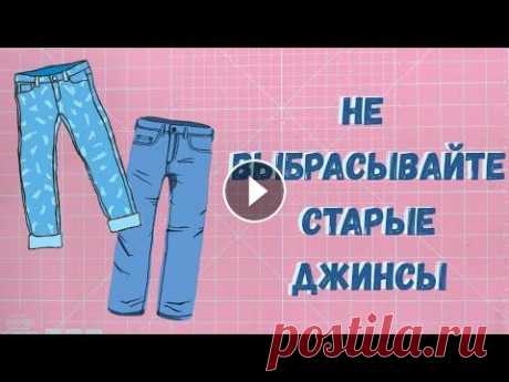 Что сшить из старых джинсов? В этом видео я покажу что сшить из старых джинсов. Это может быть как маленькая коробочка, так и большая корзина, все зависит от размера ткани. Мой Ин...