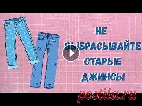 Что сшить из старых джинсов? В этом видео я покажу что сшить из старых джинсов. Это может быть как маленькая коробочка, так и большая корзина, все зависит от размера ткани. Мой Ин...