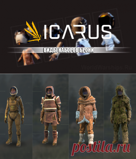 ICARUS: Все типы и уровни брони
