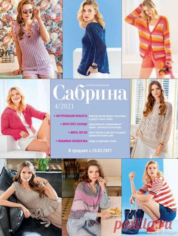Журнал Сабрина №3 2021 | Вязание для женщин спицами. Схемы вязания спицами