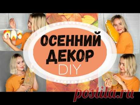 DIY: ОСЕННИЙ ДЕКОР КОМНАТЫ. Ключница Стринг арт, перо из ниток, осенние поделки своими руками.