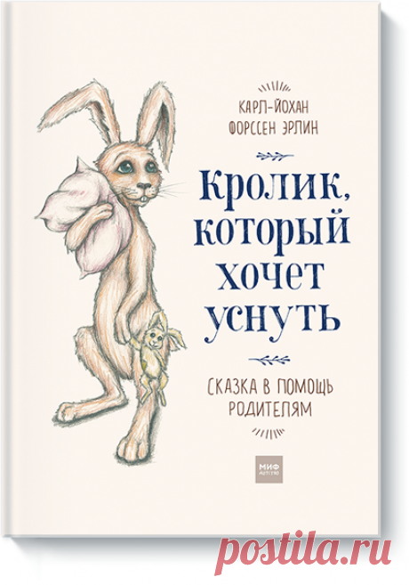 Если ваш ребенок никак не может заснуть, самое время отправиться на поиски сна вместе с крольчонком Роджером и его мамой! Волшебник дядюшка Зёва, мудрая Сонная Сова и очень медленный Старичок-улитка знают, как вам помочь. Невероятно популярная во всем мире сказка &quot;Кролик, который хочет уснуть&quot; ( написана профессиональным психологом. Она снимает напряжение и плавно погружает ребенка в сон благодаря особым техникам, основанным на методе гипноза Эриксона. Психологи подтверждают: книга…
