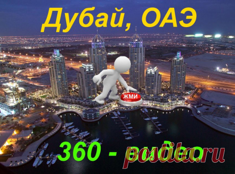 3- D виртуальный тур. Дубай - подобие рая на земле