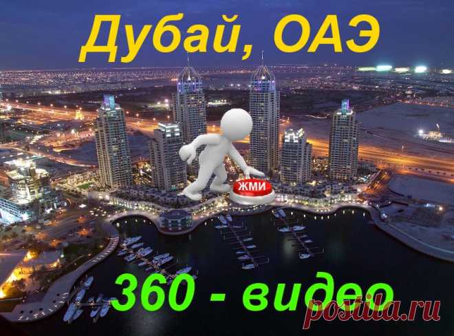 3- D виртуальный тур. Дубай - подобие рая на земле