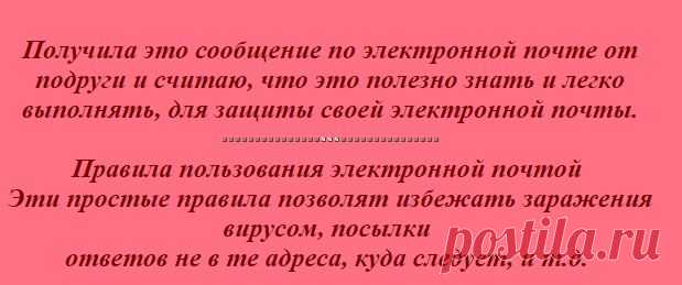 Правила пользования электронной почтой