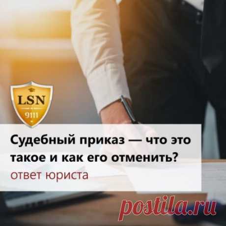 Судебный приказ — что это такое и как его отменить? 
   
     
Как правило, должники даже не догадываются о том, что долг взыскан с них через суд, пока к ним не «нагрянут» судебные приставы. 
 
Почему это происходит? Дело в том, что такая процедура применяется в упрощенном порядке в отличие от обычного судебного процесса. 
И мало кто знает, что судебный приказ также легко отменяется, как и выносится. Необходимо только запомнить несколько несложных правил https://www.9111.r...