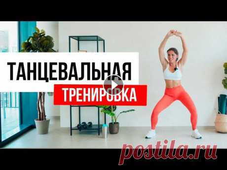 Танцевальная тренировка под ТРЕКИ 2010-2020 Тренировка из Марафона TGYMНабор 10 мартаТанцевальная тренировка на все тело для похудения в домашних условиях, для новичков. Комбинация жиросжигающих...