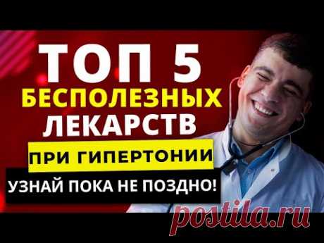 ТОП-5 САМЫХ БЕСПОЛЕЗНЫХ ЛЕКАРСТВ ПРИ ГИПЕРТОНИИ. ЧЕМ НЕЛЬЗЯ ЛЕЧИТЬ ГИПЕРТОНИЮ?!