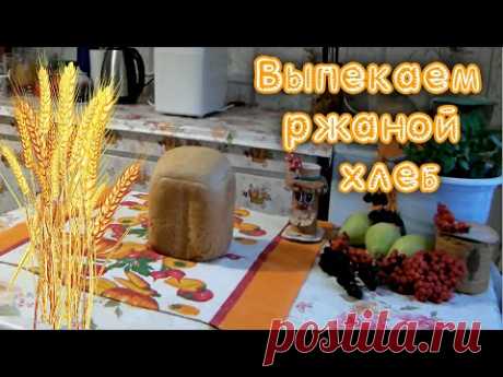 Ржаной хлеб в хлебопечке