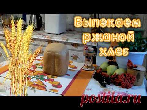 Ржаной хлеб в хлебопечке