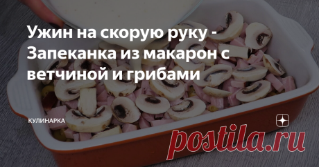 Ужин на скорую руку - Запеканка из макарон с ветчиной и грибами
