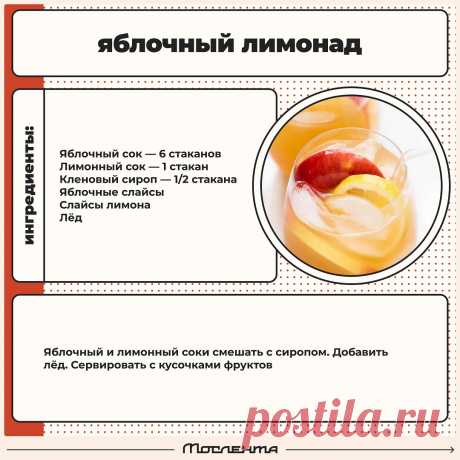 Яблочный лимонад